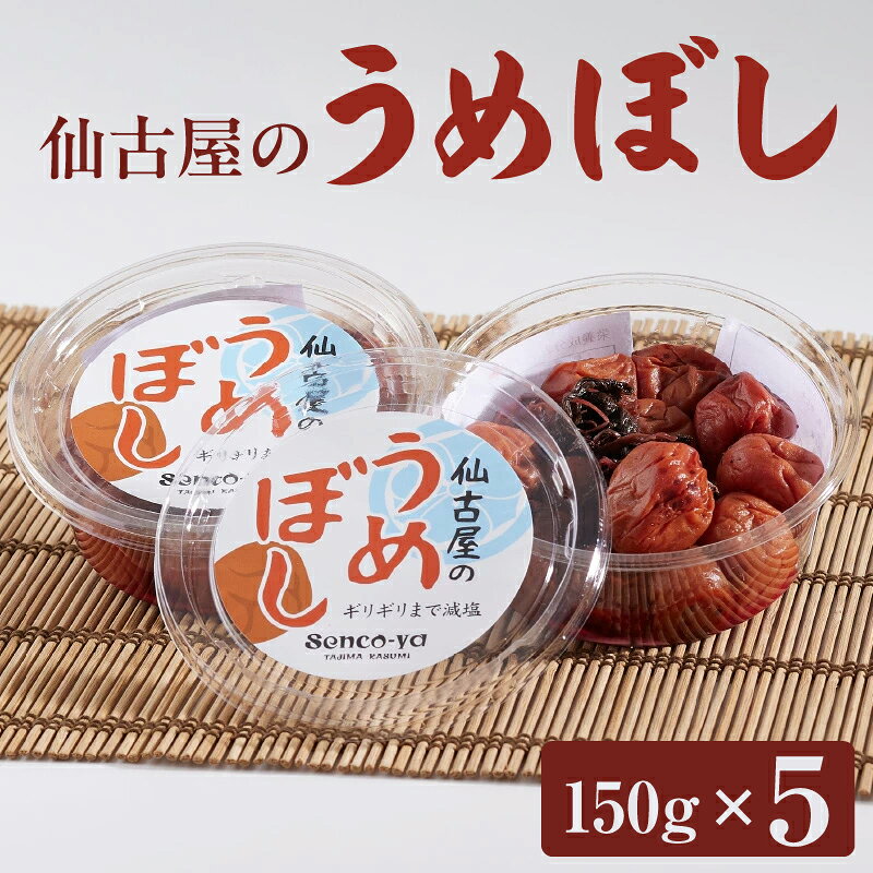 【ふるさと納税】仙古屋のうめぼし 【150g×5個 計750g】 無添加 すっぱい 昔ながら 梅干し ウメボシ 独自製法 天日干し 自家製梅 赤しそ 食塩のみ 梅干 酸っぱい 甘くない うめ 梅 お米 おにぎり 焼酎 梅酒 Senco-ya せんこや 42-04 送料無料