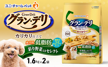 グラン・デリ カリカリ仕立て 成犬用 低脂肪 彩り野菜入りセレクト 1.6kg×2袋 ペットフード