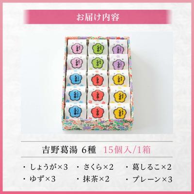 ふるさと納税 吉野町 吉野葛湯　15個入り |  | 01