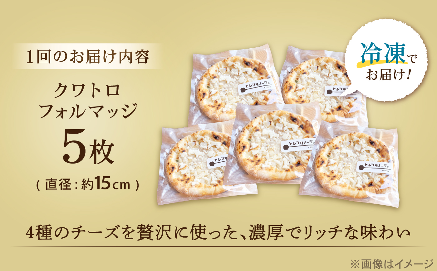 【全12回定期便】ピザ ナポリピッツァ クワトロフォルマッジ 5枚セット / 冷凍 ナポリピザ ピッツァ 4種チーズ 詰め合わせ 定期便 / 愛媛県砥部町/Pizzeria39 [BJCI024]