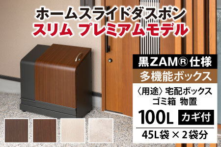 ホームスライドダスポン スリム プレミアムモデル 黒ZAMR仕様｜ゴミ箱 屋外 ゴミステーション 宅配ボックス