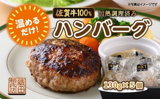 温めるだけ 老舗の 佐賀牛 100% ハンバーグ 130g×5個 湯せん レンジ 湯煎 国産 便利な 個包装 真空パック 佐賀県産 黒毛和牛 和牛 肉 お肉 牛肉 織田精肉店 冷凍 ギフト | 佐賀牛100%ハンバーグ 加熱調理済み _b-449