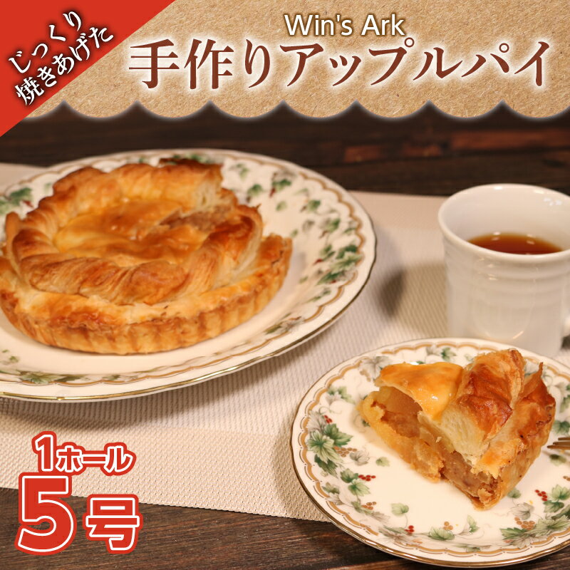 【ふるさと納税】 アップルパイ 5号 1ホール クリスマスケーキ クリスマス 手作り 冷凍 熟成 ケーキ タルト リンゴ 林檎 スイーツ デザート お菓子 洋菓子 濃厚 父の日 お取り寄せ 母の日 ギフト 誕生日 内祝い 贈り物 お祝い 記念 ウィンズアーク 埼玉県 羽生市