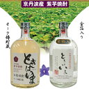 【ふるさと納税】京都で造った紫芋焼酎『ときはいま セット』☆月間MVPふるさと納税賞 第1号（2020年10月）・SDGs未来都市亀岡