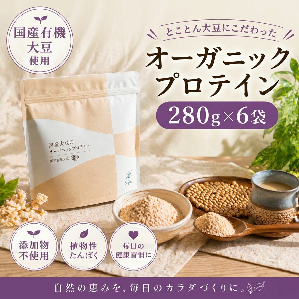 【ふるさと納税】 オーガニックプロテイン 280g×6袋セット ソイプロテイン 国産 有機JAS オーガニック ぷろていん 大豆 だいず ソイ SOY マイクロパウダー タンパク質 腸活 ダイエット 美容 置き換え 添加物不使用 素材 有機大豆 子供 大人 筋肉 Soply Japan 千葉 東金