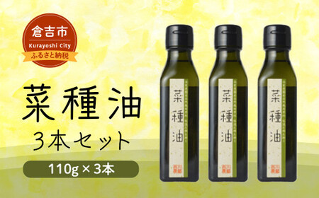 菜種油 ３本セット 油 食用油 なたね油
