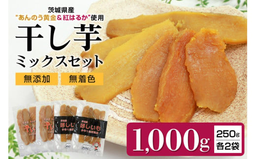 干し芋平切りミックスセット（あんのう黄金・紅はるか）1kg 1キロ 1,000g 干しいも 食べ比べ 小分け ダイエット 和スイーツ ギフトプレゼント 国産 無添加 茨城県産 安納芋 安納黄金 安納こがね 安納もみじ べにはるか さつまいも サツマイモ お芋 お取り寄せ ほしいも ほし芋 食べくらべ 和菓子 安心安全 おやつ お菓子 おいも 7-H