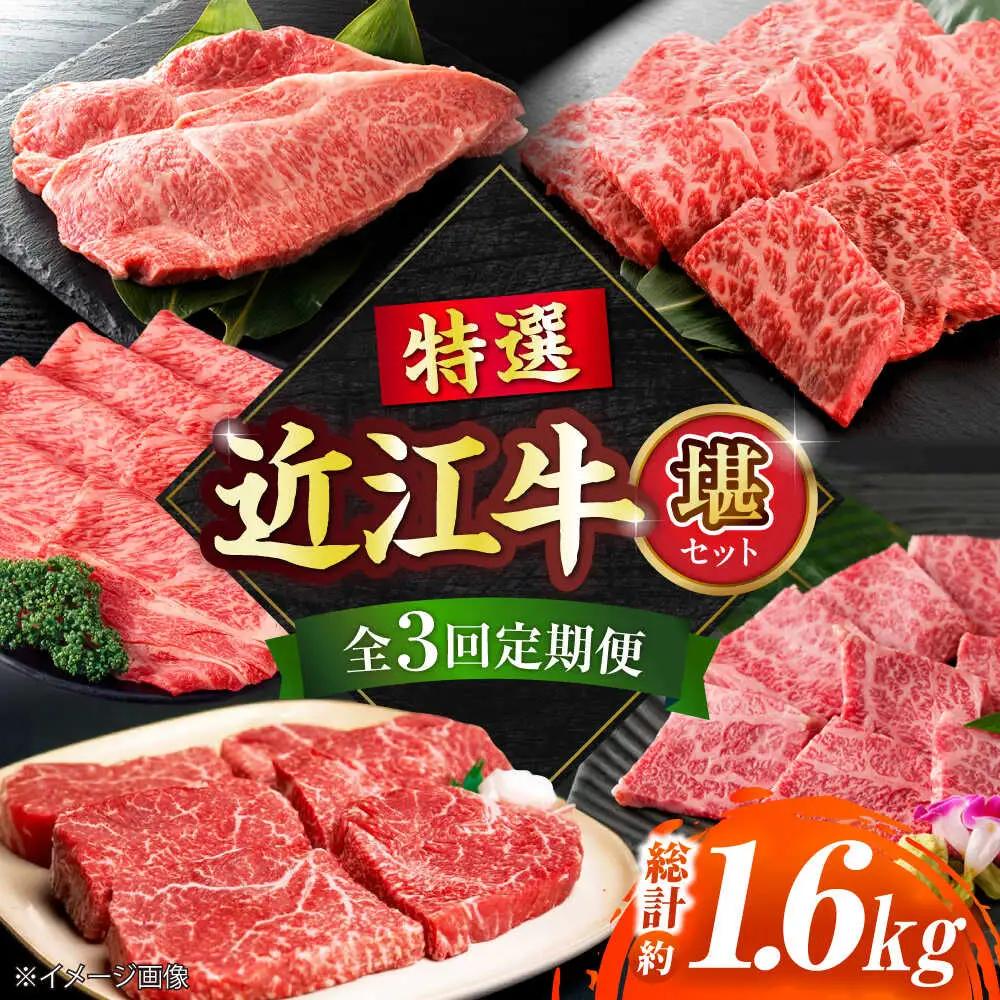 【全3回定期便】特選近江牛堪BIBE024 近江牛