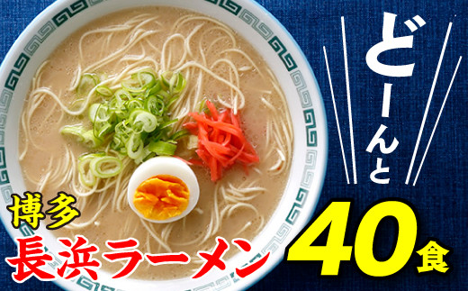 
AA102.博多長浜ラーメン40食
