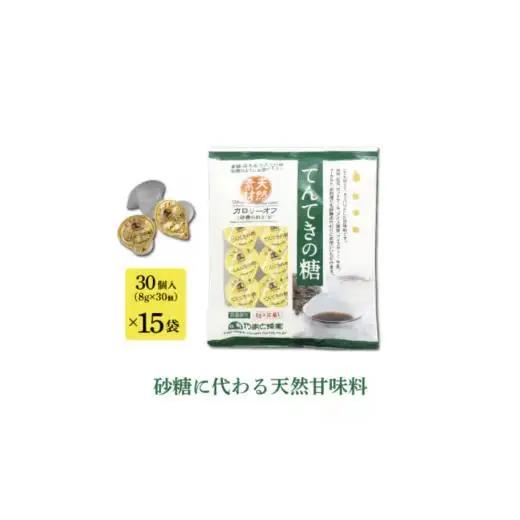てんてきの糖8g×30個×15袋