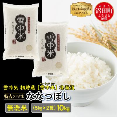 ふるさと納税 沼田町 【令和7年産 先行受付】ななつぼし 無洗米 10kg(5kg×2袋)雪冷気 籾貯蔵 北海道 雪中米