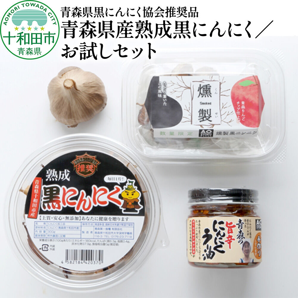 【ふるさと納税】青森県黒にんにく協会推奨品「青森県産熟成黒にんにく／お試しセット」黒ニンニク にんにくラー油 [十和田市産 黒ニンニク 無添加 福地ホワイト]