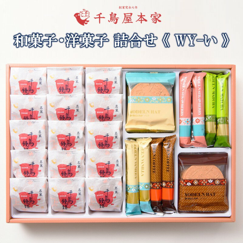 【ふるさと納税】【千鳥屋本家】和菓子・洋菓子詰め合わせ 「朝な夕な」WY－い【B7-031】