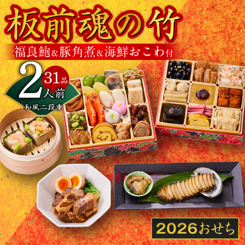 おせち「板前魂の竹」和風 二段重 31品 2人前 6.8寸 鮑＆おこわ＆豚角煮 付き【おせち料理 板前魂 贅沢おせち お節 惣菜 冷凍 先行予約 年内発送 おせち料理2026】 Y113