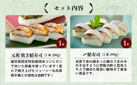 焼き鯖寿司の元祖が贈る 「元祖焼き鯖寿司」と「〆鯖寿司」 2本セット ～家族が喜ぶ手土産～【名物 ジューシー 焼きさば 押し寿司 さば寿司 すし こしひかり 贈答 ギフト お土産 大人気】[A-054