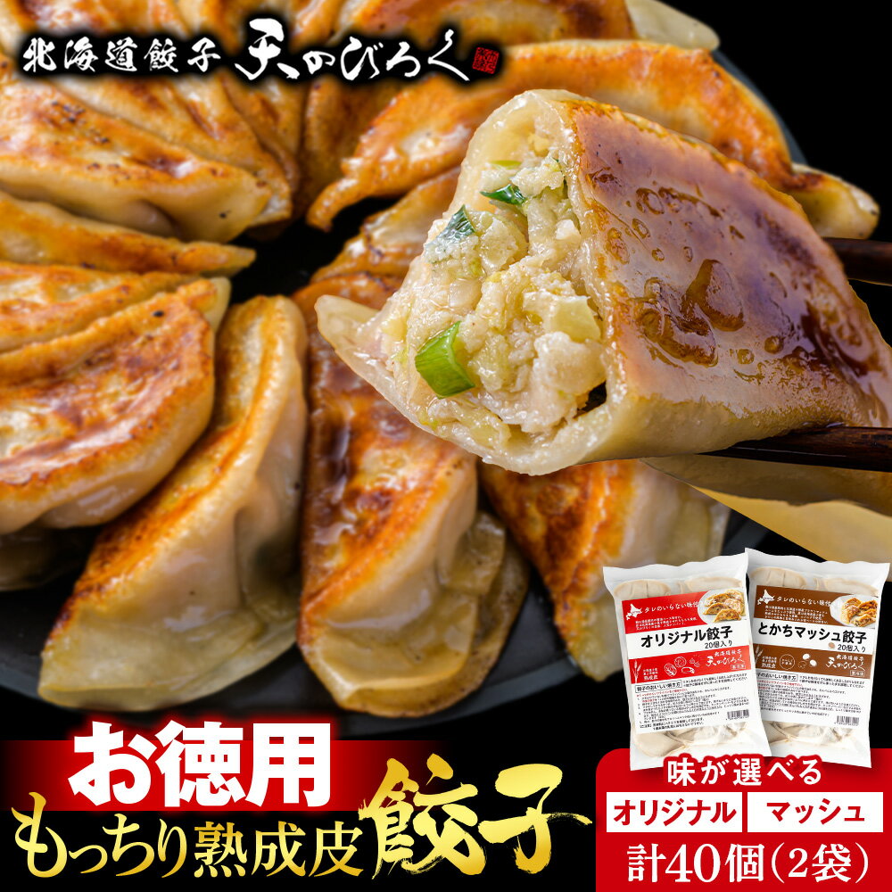 【ふるさと納税】 北海道餃子天のびろく お徳用 選べる種類（オリジナル・とかちマッシュ）2袋冷凍 北海道 千歳 徳用 加工品 惣菜 冷凍 ぎょうざ ギョーザ 【北海道千歳市】ギフト ふるさと納税