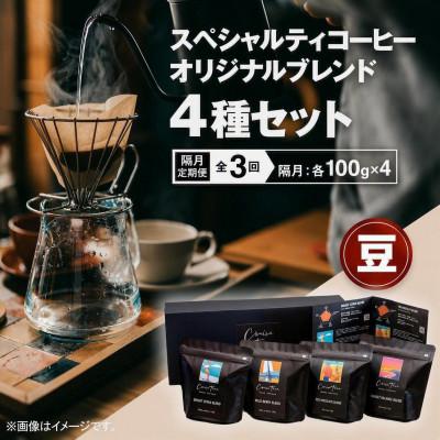 ふるさと納税 茅ヶ崎市 【2ヵ月毎定期便】スペシャルティコーヒー【豆】オリジナルブレンド4種セット(100g×4)全3回