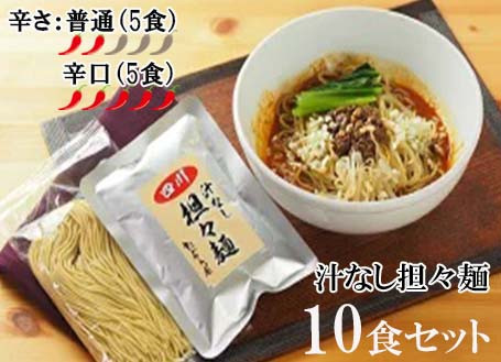 
DA024　中華食堂　たんめん屋　汁なし担々麺　10セット【辛さ：普通5食・辛口5食】
