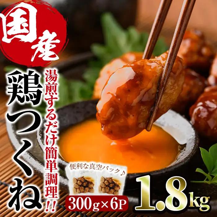 ＜湯煎で簡単調理！＞味鶏 特製 国産 鶏つくね 甘口タレ (1.8kg・300g×6P) 鶏肉  小分け  冷凍【V-67】【味鶏フーズ】
