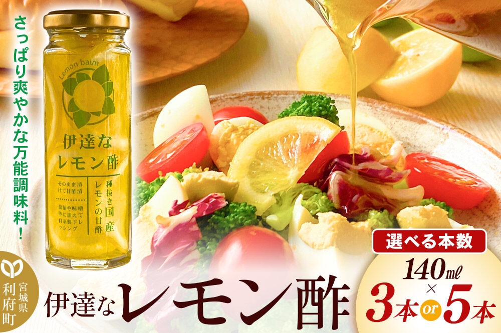 
                  調味料 伊達なレモン酢 140ml 【選べる本数：3本／5本】 ダテナレモンス [調味料 酢 レモン 檸檬 フルーツ 果物 くだもの ビネガー 万能調味料 さっぱり 爽やか 美味 おいしい 宮城県 利府町 レジプラ]
                