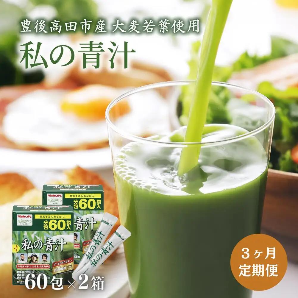 【定期便】 私の青汁 120袋 (60袋×2箱）| 青汁 ヤクルト