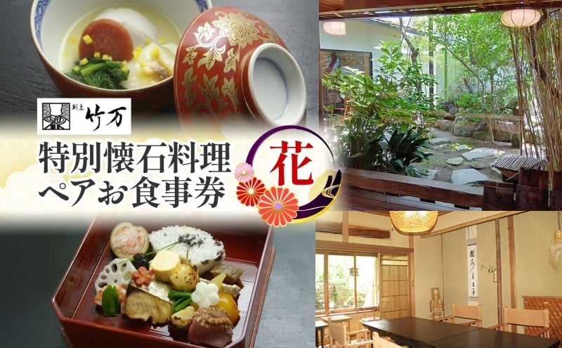 
            割烹竹万 特別懐石料理 花 ペアお食事券 割烹料理 食事 ご飯 飲食 チケット ペアチケット 体験 体験チケット 懐石 懐石料理 お祝い お顔合わせ 挨拶 接待 コース料理 個室 送料無料 神奈川県 平塚市
          