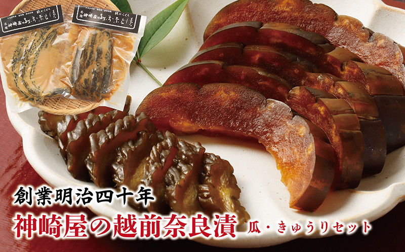 
                  神崎屋の越前奈良漬（瓜・きゅうりセット）
                