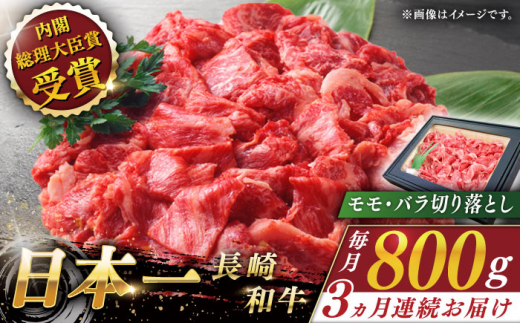 【全3回定期便】長崎和牛 切り落とし 総計2.4kg （約800g/回）【ながさき西海農業協同組合】 [QAK021] 牛肉 モモ バラ しゃぶしゃぶ すき焼き / 長崎県 佐々町