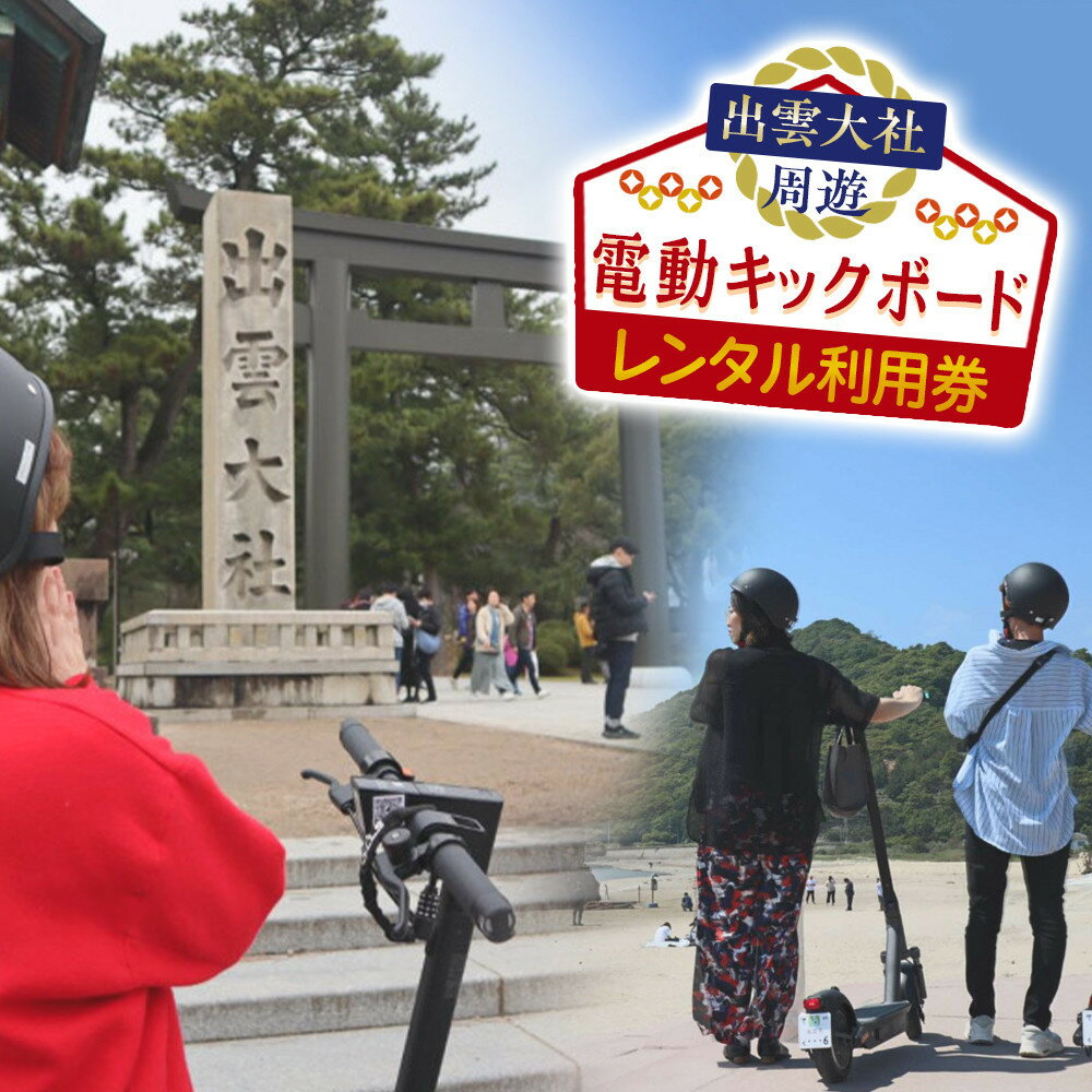 【ふるさと納税】出雲大社周遊　電動キックボードレンタル利用券 | 観光 出雲大社周遊 電動キックボードレンタル 利用券 島根県 出雲市
