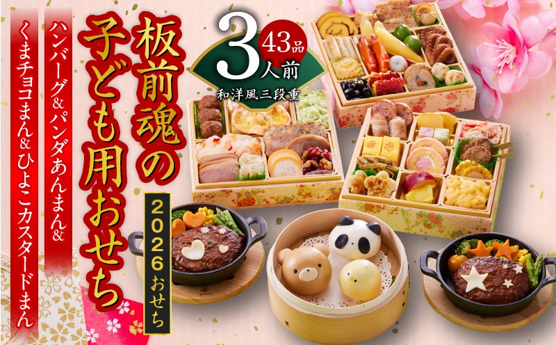 Y120 おせち「板前魂の子ども用おせち」和洋風 三段重 43品 3人前 6.8寸 ハンバーグ＆キャラクターまん3種 付き【おせち料理 板前魂 贅沢おせち お節 惣菜 冷凍 先行予約 年内発送 おせち料理2026】