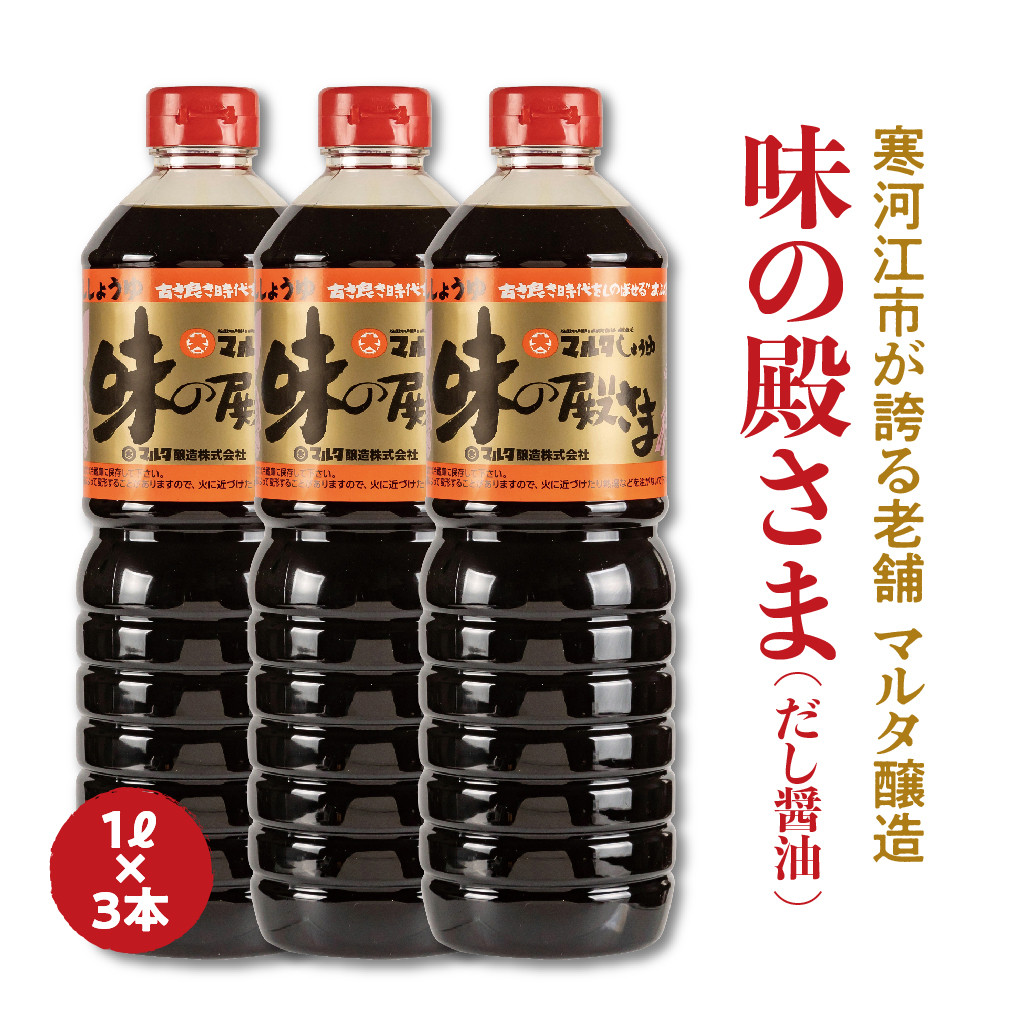 
【現代の名工】《本醸造醤油使用》 蔵元直送！だし醤油「味の殿さま」1L×3本セット　011-G-MT009
