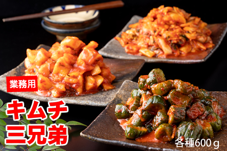 キムチ三兄弟セット（オイキムチ・カクテキ・白菜）やまとフーズ  漬物 セット 3種類 B100-021