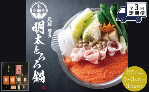 
                  【定期便全3回】元祖　博多明太とろろ鍋セット（2〜3人前）
                