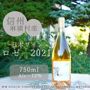 【ふるさと納税】麻績村 ワイン ロゼ お酒 アルコール度数12％ 750ml 【ロゼ2021】 数量限定 お中元 お歳暮 ホワイトラベル