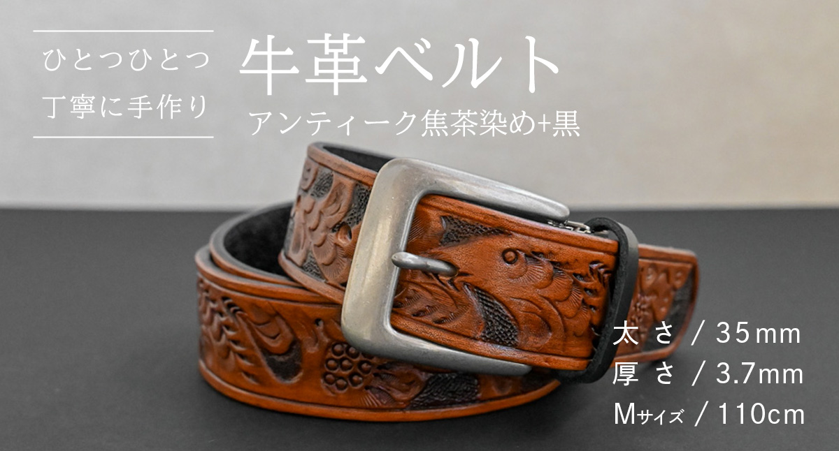 【 数量限定 】 牛革ベルト （アンティーク焦茶染め+黒） 【太さ35mm、厚さ3.7mm、長さ110cm】 牛革 牛 革 皮 ベルト 手作り ハンドメイド [BE036ya-M]