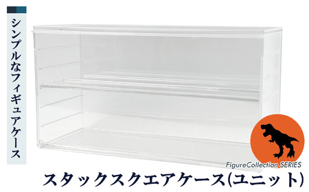 フィギュアコレクションケース　スタックスクエア（ユニット） | インテリア 整理整頓 ケース フィギア コレクション おしゃれ  奈良県 五條市