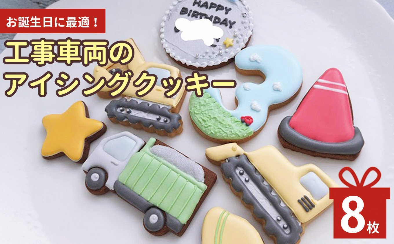 
お誕生日に最適！工事車両のアイシングクッキー | お菓子 おかし オカシ クッキー くっきー プレゼント 奈良県 五條市 クッキー アイシング 焼き菓子
