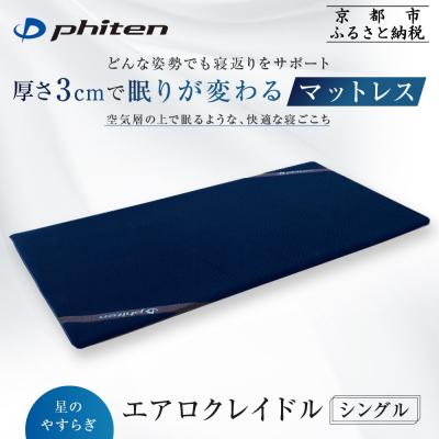 ふるさと納税 京都市 【ファイテン】星のやすらぎ エアロクレイドル シングル|京都 phiten マットレス 人気ブランド