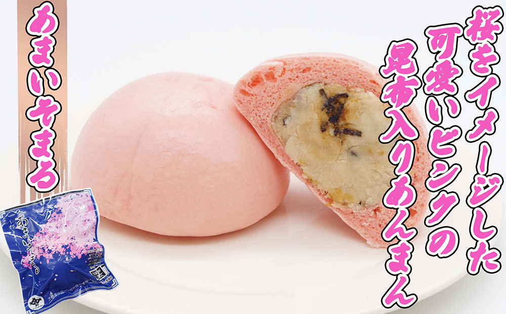 日高昆布 入り 肉まん ＆ あんまん あらいそまる からいそ