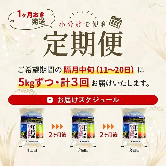  ≪新米予約≫ ≪隔月3回定期便≫ ひとめぼれ 5kg×3回 (11月～隔月3回) 計15kg 山形県庄内産 隔月で中旬頃お届け JA 農協 産地直送 精米 白米 庄内米 東北 遊佐町 [1667T1