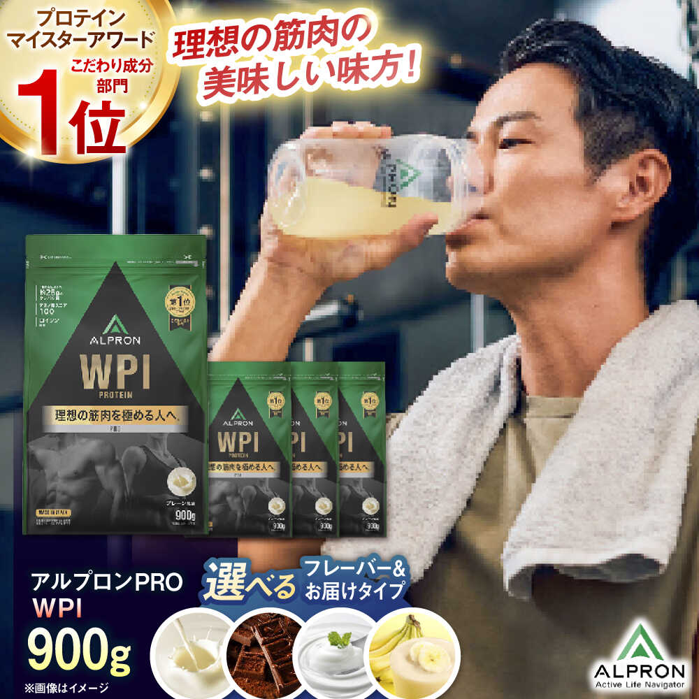 【ふるさと納税】選べるフレーバー/お届け回数 ALPRON PRO WPI(900g×1) プロテイン プレーン ヨーグルト風味 ダブルリッチチョコレート風味 チョコ味 フレッシュバナナ風味 ダイエット 美味しい セット 定期便 大容量 おすすめ 島根県雲南市/株式会社アルプロン[AIAL068]