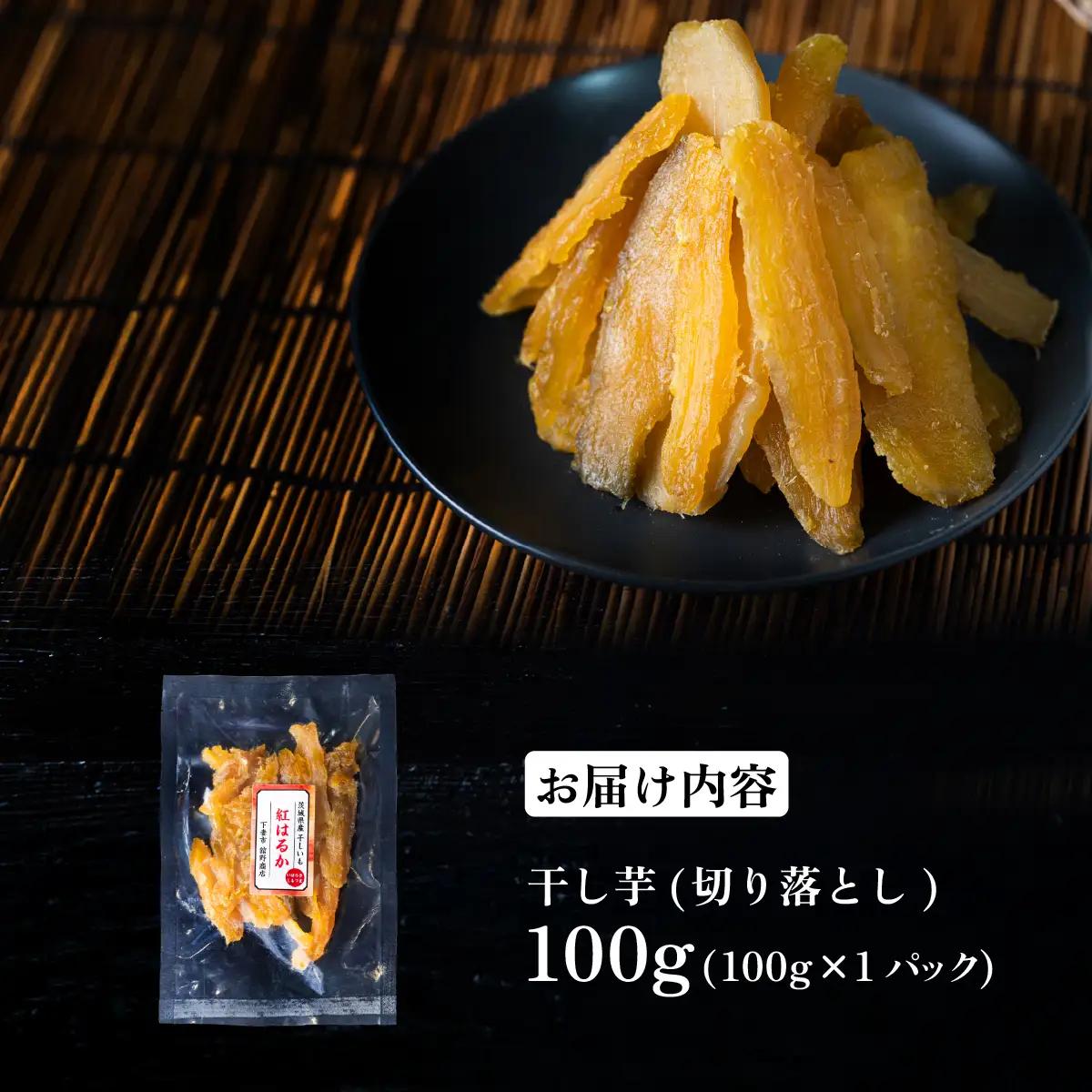 訳あり 干し芋 紅はるか 切り落とし 約100g