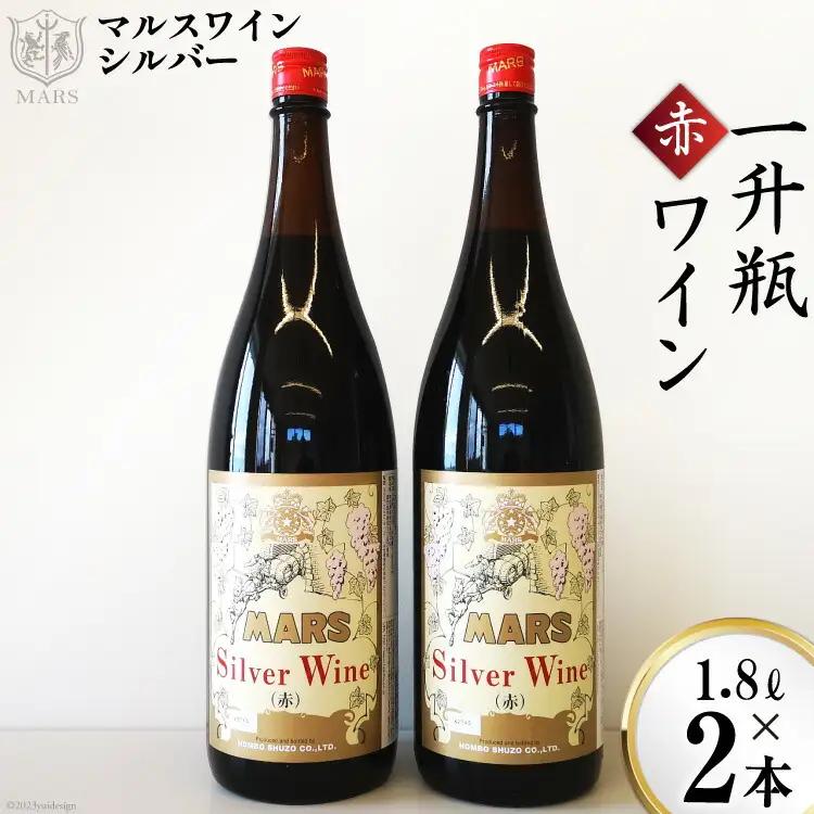 ワイン 赤 ミディアムボディ 一升瓶 1.8L  2本 |マルスワインシルバー 3600ml