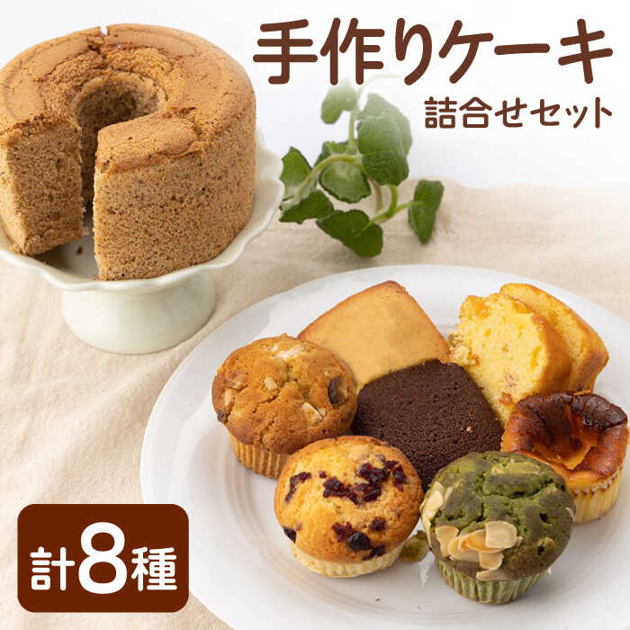 【スイーツ食べ比べ】ケーキ詰合せセット【佐賀西部コロニー白石作業所】 [ICL007]