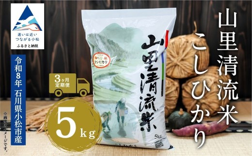 【3回定期便】 令和8年産 新米 コシヒカリ 山里清流米 精米 5kg × 3回 | コシヒカリ 白米 こめ お米 コメ 米 お米 こしひかり 石川県産 小松市産 R8年産 2026年産 石川県 小松市 ジャパンファーム ea014t03