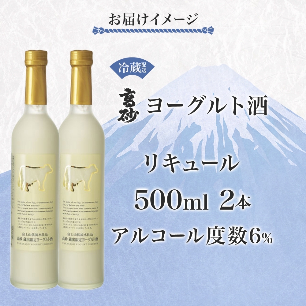 0014-106-01 高砂 ヨーグルト酒 500ml 2本