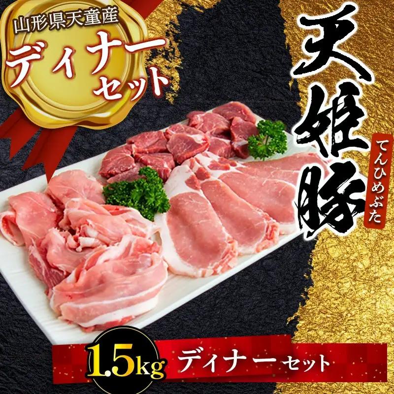 天姫豚 ディナー セット 1.5kg ブランド豚 山形