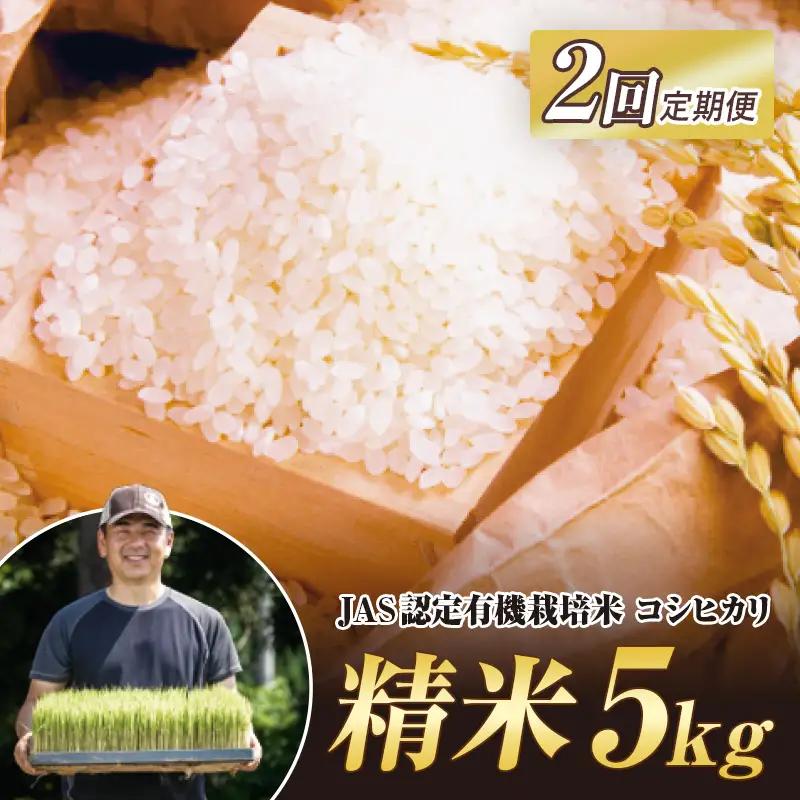 ＜定期便2ヶ月＞ JAS認定 有機栽培米 西会津産米コシヒカリ 精米 5kg 米 お米 おこめ ご飯 ごはん 福島県 西会津町 F4D-2504