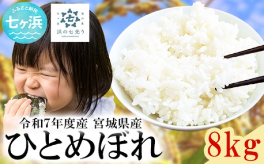 令和7年産宮城県産 ひとめぼれ 8kg 米 白米 令和7年産 宮城産 単品　 海の町　七ヶ浜 おすすめ 返礼品