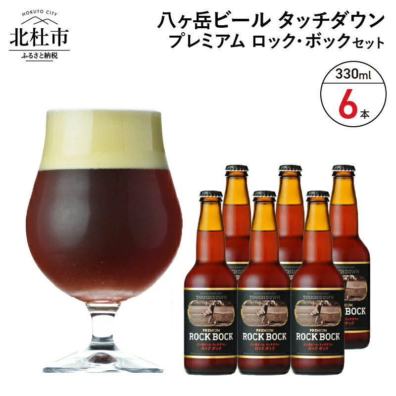 【ふるさと納税】 地ビール クラフトビール 330ml×6本 長期熟成ストロングビール 「プレミアム ロック・ボック」 萌木の村 ROCK プレゼント ギフト 贈り物 贈答 家飲み 酒 ビール セット 山梨県 北杜市 清里 ロック 母の日 父の日 送料無料